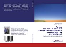 Capa do livro de Право землепользования сельскохозяйственных коммерческих организаций 