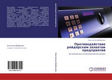 Capa do livro de Противодействие рейдерским захватам предприятий 