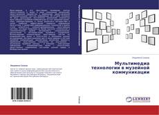 Couverture de Мультимедиа технологии в музейной коммуникации