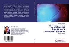 Bookcover of Симметричные пространства Максвелла и уравнения Лоренца
