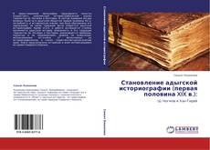 Bookcover of Становление адыгской историографии (первая половина XIX в.):