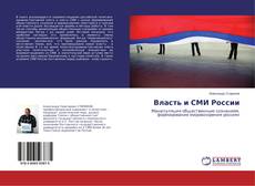 Bookcover of Власть и СМИ России