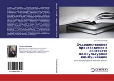 Bookcover of Художественное произведение в контексте межкультурной коммуникации