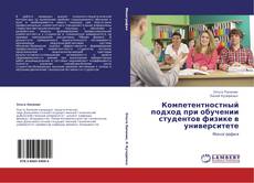 Buchcover von Компетентностный подход при обучении студентов физике в университете