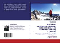 Bookcover of Методика совершенствования профессионально-важных качеств у студентов