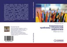 Couverture de Современные проблемы социальной педагогики