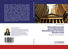 Capa do livro de Экономическое регулирование банковской системы Казахстана 