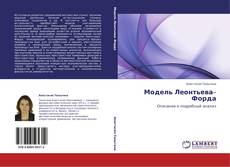 Capa do livro de Модель Леонтьева–Форда 