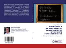 Buchcover von Теплообмен и гидравлическое сопротивление матричного теплообменника