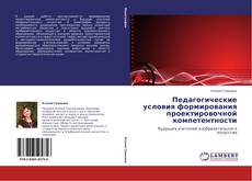 Bookcover of Педагогические условия формирования проектировочной компетентности