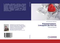 Bookcover of Кардионевроз (синдром Да Коста)