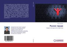 Bookcover of Рынок труда