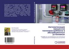Buchcover von Автоматизация процессов тепломассообмена в абсорбционных установках