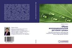 Copertina di Образ инонациональной речевой среды