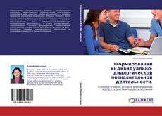 Capa do livro de Формирование индивидуально-диалогической познавательной деятельности. 