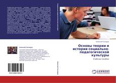 Capa do livro de Основы теории и истории социально-педагогической культуры 