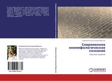 Bookcover of Современное неомифологическое сознание