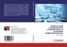 Capa do livro de Подготовка специалистов университета в условиях информатизации 