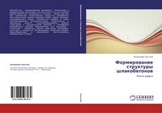 Buchcover von Формирование структуры шлакобетонов