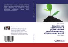 Bookcover of Социальное воспитание в учреждениях дополнительного образования детей