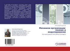 Capa do livro de Механизм организации: генезис и моделирование 