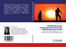Buchcover von Реабилитация несовершеннолетних правонарушителей