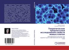 Bookcover of Теоретические предпосылки исследования свойств живых клеток