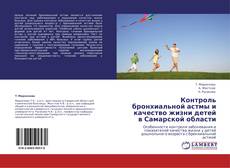 Copertina di Контроль бронхиальной астмы и качество жизни детей в Самарской области