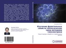 Bookcover of Изучение фрактальных свойств геологических сред методами геоэлектрики