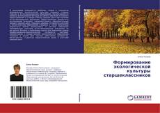 Copertina di Формирование экологической культуры старшеклассников