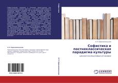 Capa do livro de Софистика и постнеклассическая парадигма культуры 
