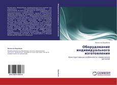 Couverture de Оборудование индивидуального изготовления