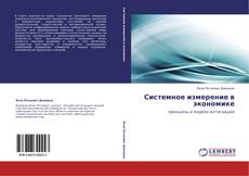 Bookcover of Системное измерение в экономике