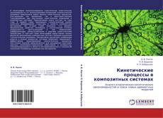 Bookcover of Кинетические процессы в композитных системах
