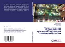 Capa do livro de Математическое моделирование процессов в трубчатых вращающихся печах 