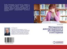Couverture de Методология диссертационного исследования и его оценка