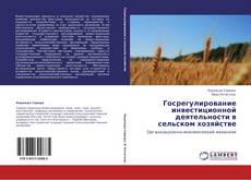 Buchcover von Госрегулирование инвестиционной деятельности в сельском хозяйстве