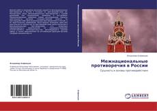 Portada del libro de Межнациональные противоречия в России