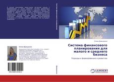 Bookcover of Система финансового планирования для малого и среднего бизнеса