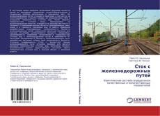 Bookcover of Сток с железнодорожных путей