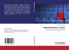 Bookcover of Идеологемы в кино