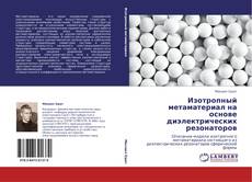 Bookcover of Изотропный метаматериал на основе диэлектрических резонаторов