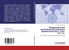 Национальная политика российского правительства в 1900-1917 гг. kitap kapağı