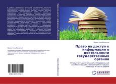 Capa do livro de Право на доступ к информации о деятельности государственных органов 