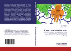 Bookcover of Кластерный подход