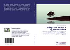 Bookcover of Сибирская элита в судьбе России
