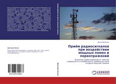 Buchcover von Приём радиосигналов при воздействии мощных помех и переотражений