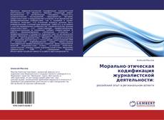 Bookcover of Морально-этическая кодификация журналистской деятельности: