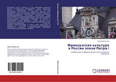Capa do livro de Французская культура в России эпохи Петра I 