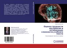 Bookcover of Оценка трудности восприятия и оптимизация сложности учебного текста